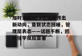lck在线直播 -加时末段NBA季后赛传出新动向，曼联状态回暖，管理层表态——话题不断，团队化学反应显著的简单介绍
